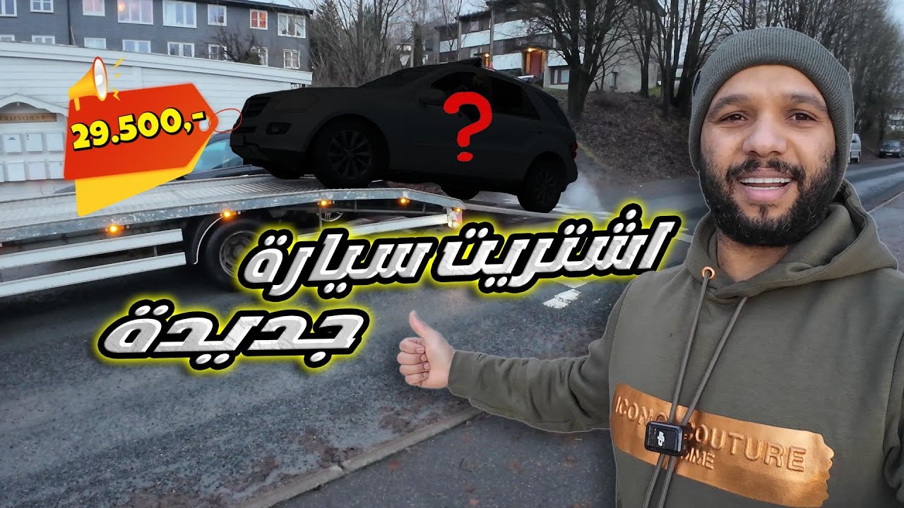 اشتريت سيارة جديدة من المزاد في النرويج