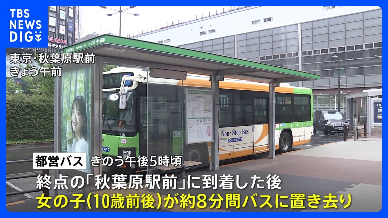 都営バスで10歳前後の女の子が約8分間置き去り　男性運転手が点検怠る　先月も同様事案｜TBS NEWS DIG