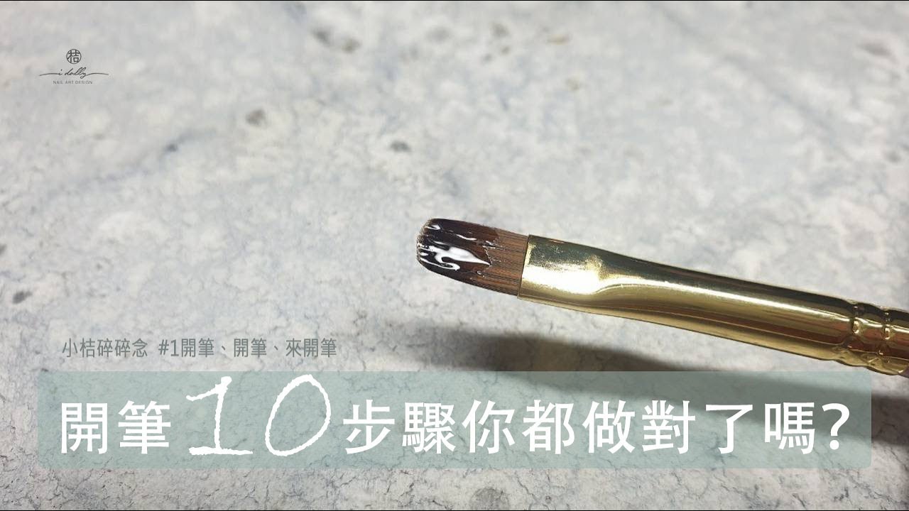 美甲教學2021｜新買回家的凝膠筆，一定要這麼做｜TEN things you need to do BEFORE using your new brush for the first time.