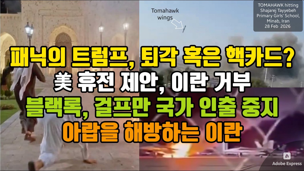 패닉의 트럼프, 퇴각 혹은 핵카드?/ 美 비밀리 휴전 제안, 이란 거부/ 블랙록, 걸프만 국가 인출 중지/ 아랍을 해방하는 이란