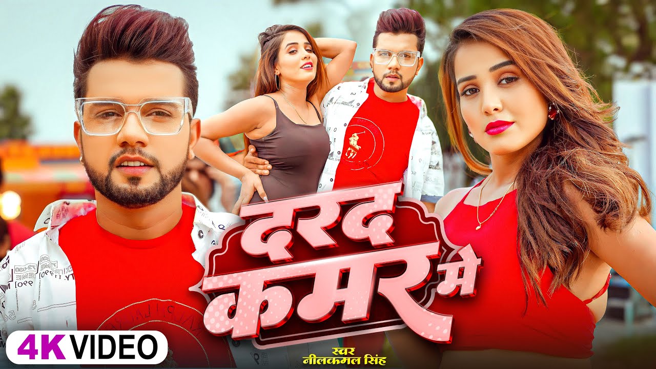 Video #नीलकमल सिंह का हिट वीडियो गाना #Neelkamal Singh New #Bhojpuri Song 2026