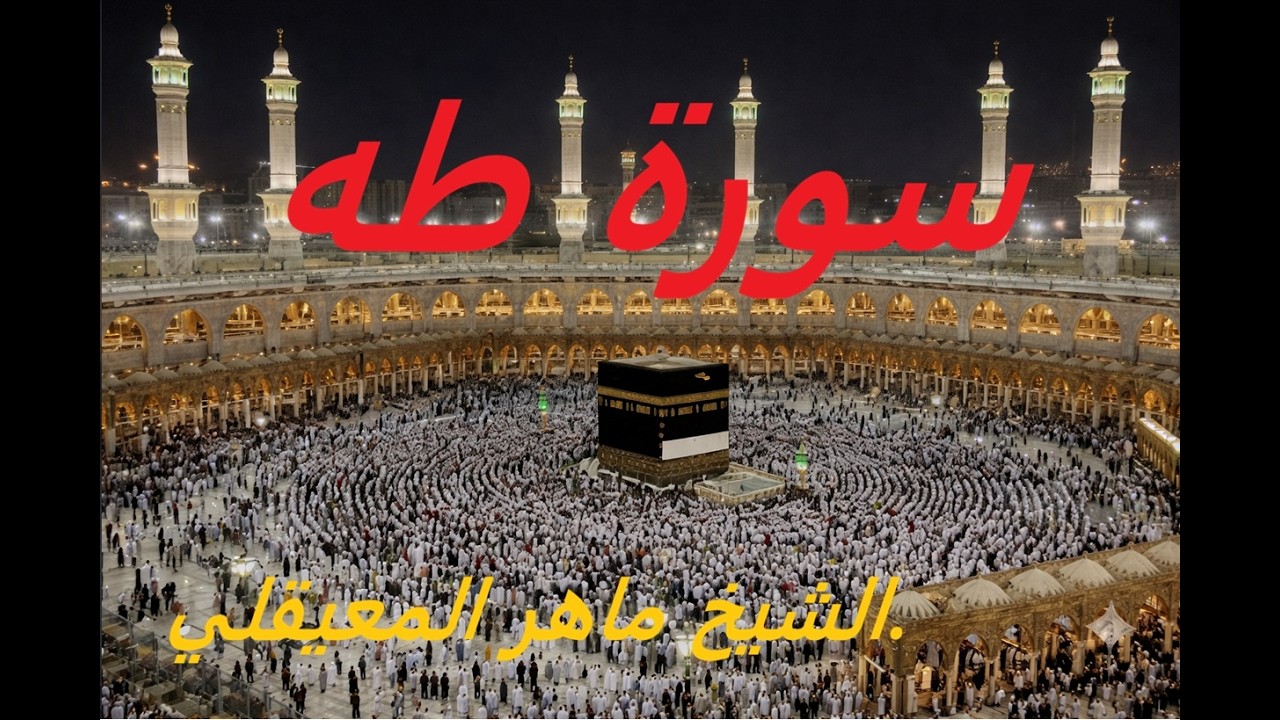   سورة طه تريح القلب - ماهر المعيقلي