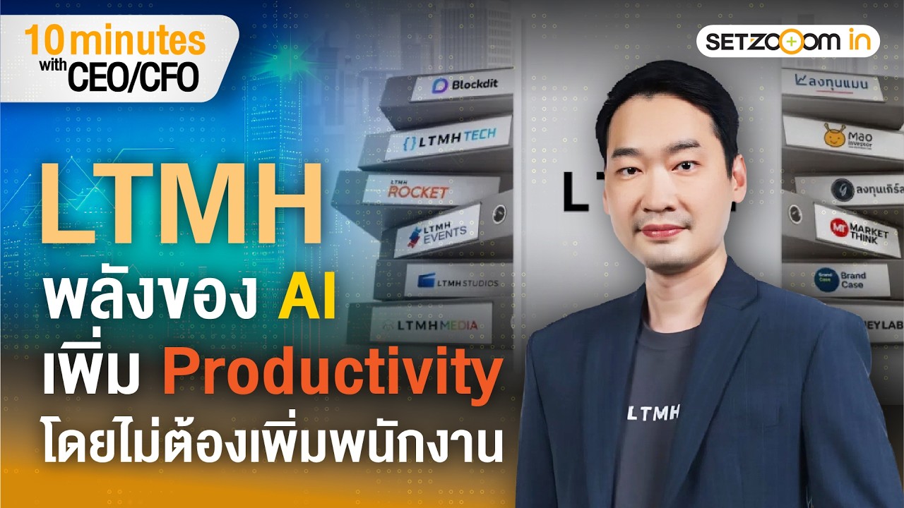 LTMH พลังของ AI เพิ่ม Productivity โดยไม่ต้องเพิ่มพนักงาน | 10 minutes with CEO/CFO [3/2/26]