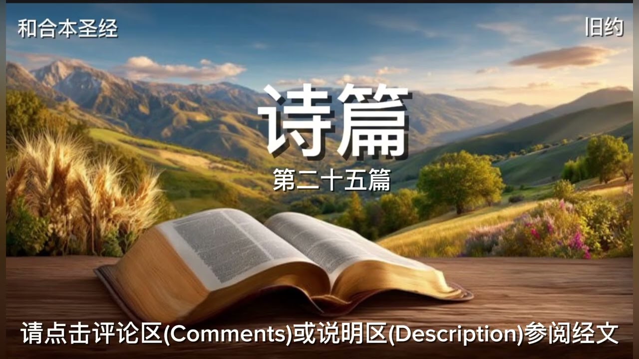 诗篇（第二十五篇）