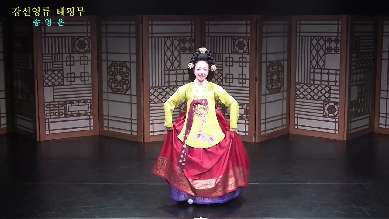 강선영류 태평무 - 송영은
