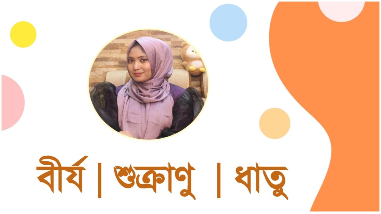 বীর্য নিয়ে যা আপনার জানা দরকার । ডাঃ নুসরাত জাহান দৃষ্টি । SexEdu with Dr Dristy