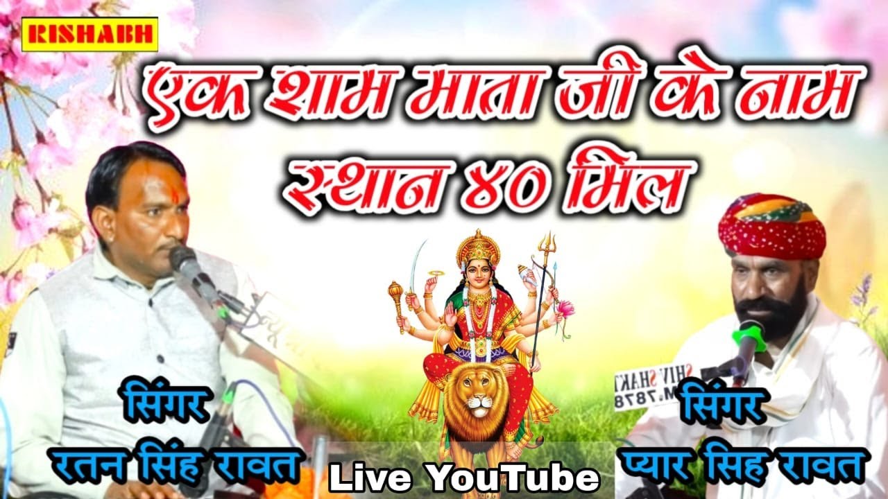स्थान मल्याथडी 40 मिल // एक शाम माता जी के नाम // सिंगर रतन सिंह रावत प्यारे सिंह कैलाश सुथार
