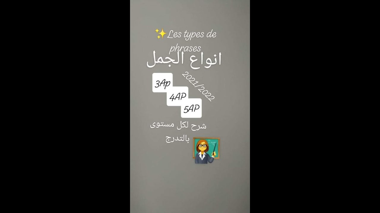 les types de phrases   ما هي انواع الجمل بالفرنسية لكل المستويات