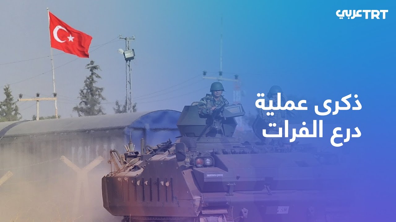درع الفرات.. أكثر من ألفي كيلومتر تم تأمينها في العملية العسكرية