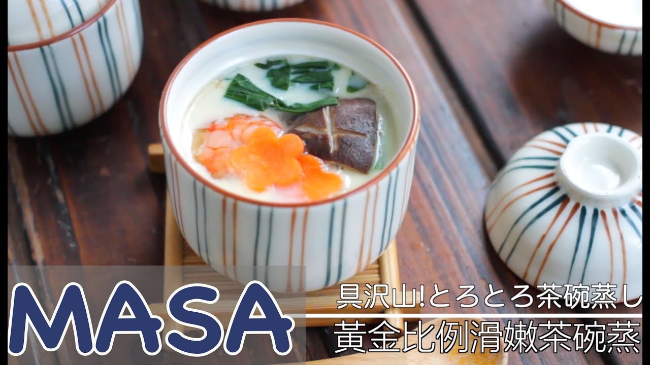 黃金比例滑嫩茶碗蒸/ chawan mushi | MASAの料理ABC