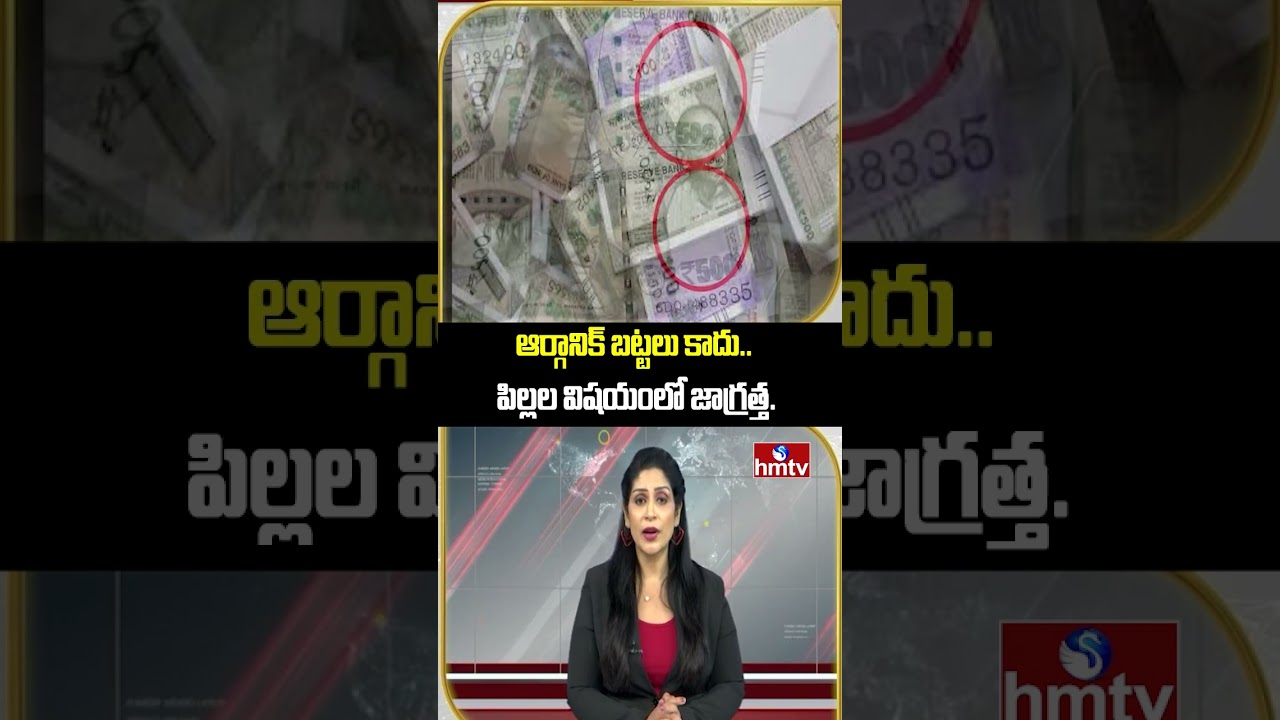 To The Point : నకిలీ కరెన్సీ ని గుర్తించండి ఇలా.. | Fake Currency | hmtv