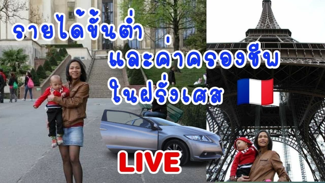 ชีวิตความเป็นอยู่ เงินเดือน และค่าครองชีพ ในฝรั่งเศส