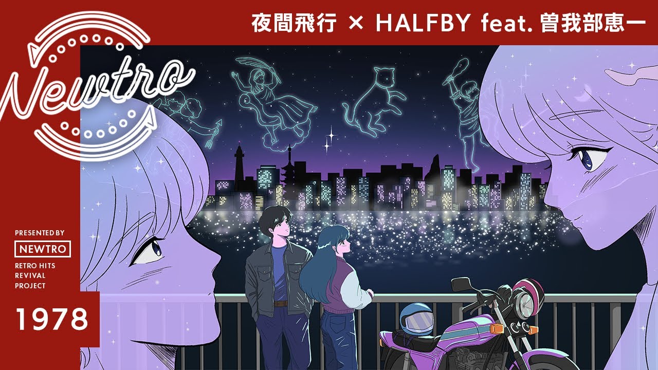 『夜間飛行』 &times; HALFBY feat.曽我部恵一 / Newtro