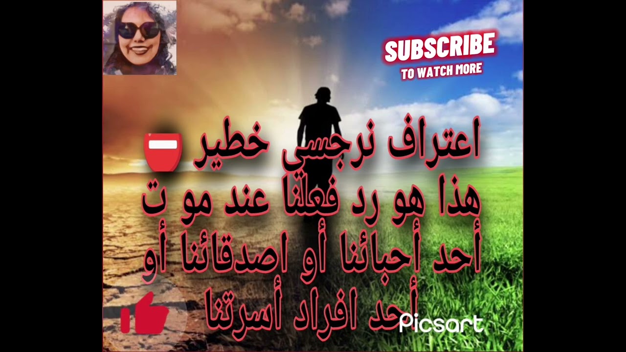 اعتراف نرجسي خطير ⛔ هذا هو رد فعلنا عند موت أحد أحبائنا أو اصدقائنا أو أحد افراد أسرتنا