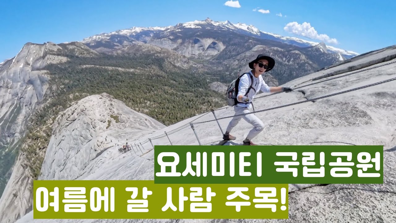 요세미티 국립공원, 이것 체크하고 가세요! 포인트별 후기, 여름철 꿀팁, 퍼밋 신청, 하프돔