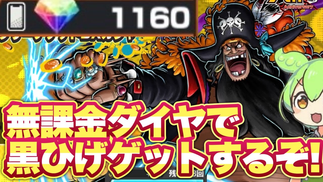 【ずんだもん実況】新超フェス黒ひげガチャ！！無課金ダイヤ1160個で絶対に当てるぞ！！！！【バウンティラッシュ】