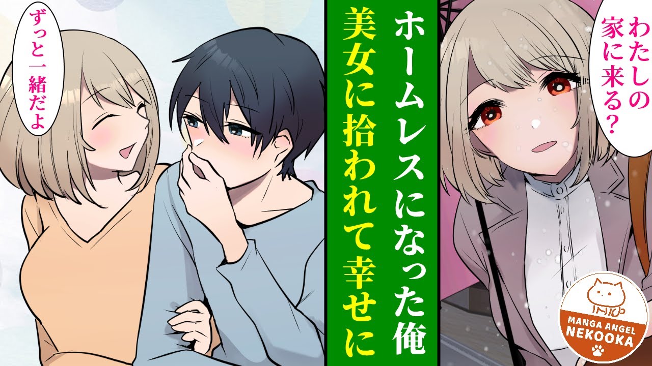 【漫画】実家を追い出されホームレスになった俺、見知らぬ美女に拾われ結婚。人生逆転して幸せになる。