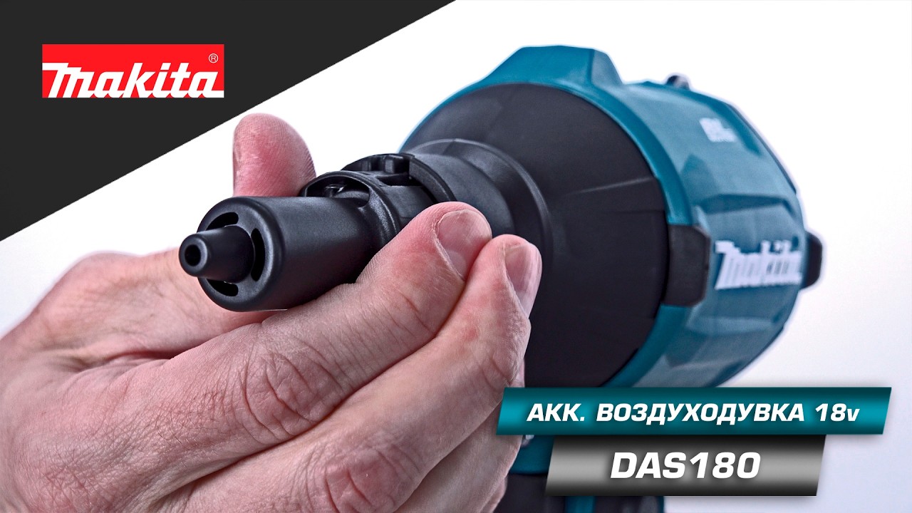 Makita DAS180Z Аккумуляторная воздуходувка с различными насадками для сдувания пыли и загрязнений