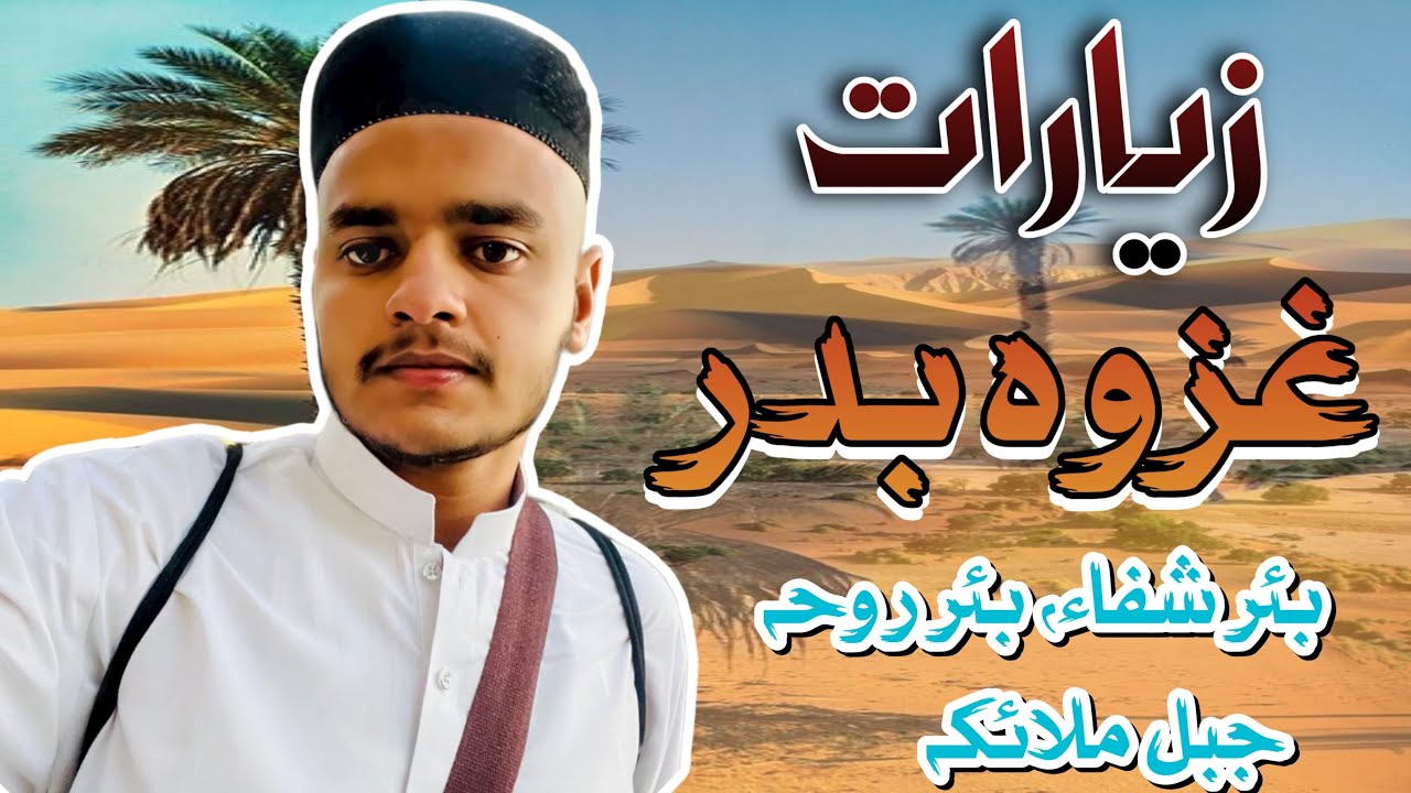 Ghazwa e badar |Beer e shifa well |jabal e Malaika |jabl e Rehmat ||