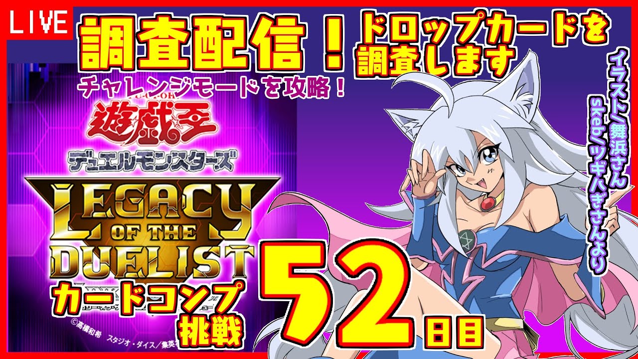 【遊戯王Lotd】#52 調査配信！PS版 レガシー・オブ・ザ・デュエリスト：リンク・エボリューション【Vtuber:吉之元 ピスィカ】