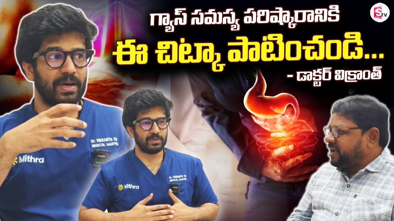 అన్ని రకాల గ్యాస్ సమస్యలకు చెక్ | Bhimavaram Mithra Hospital Dr. Vikranth Interview | Health Remedy