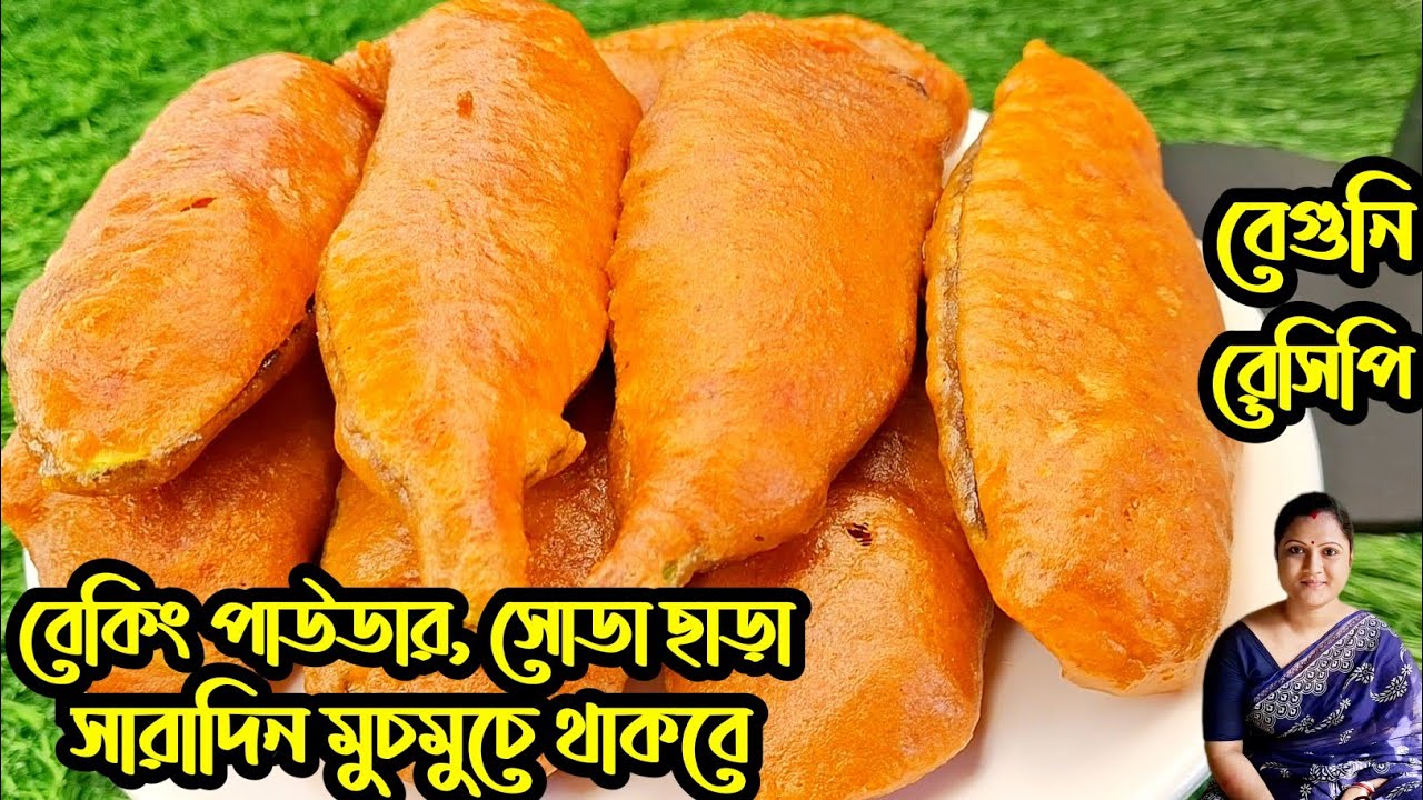 এই পদ্ধতিতে বেগুনি বানিয়ে দেখুন সারাদিন মুচমুচে থাকবে/Beguni Recipe