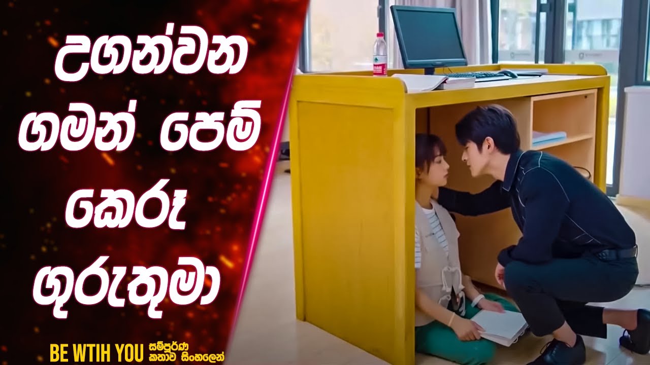 උගන්වන ගමන් පෙම් කෙරූ ගුරුතුමා 😱 | Be with You Chinese Movie Review