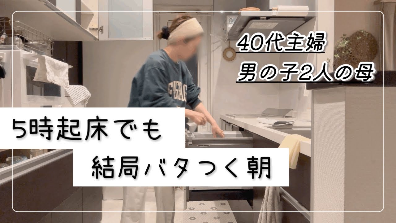 【ワンオペ朝ルーティン】5時起床でも余裕のない朝