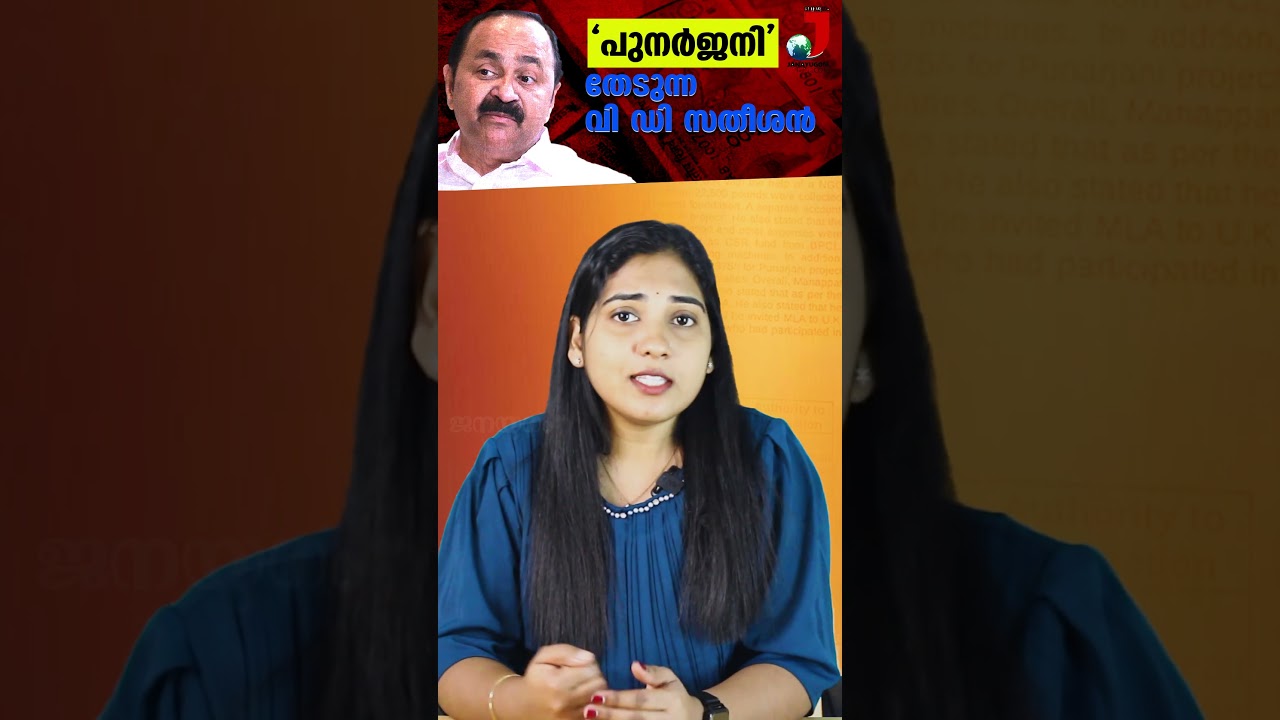 'പുനർജനി' തേടുന്ന വി ഡി സതീശൻ | Vigilance recommends CBI probe in Punarjani case | V D Satheesan |
