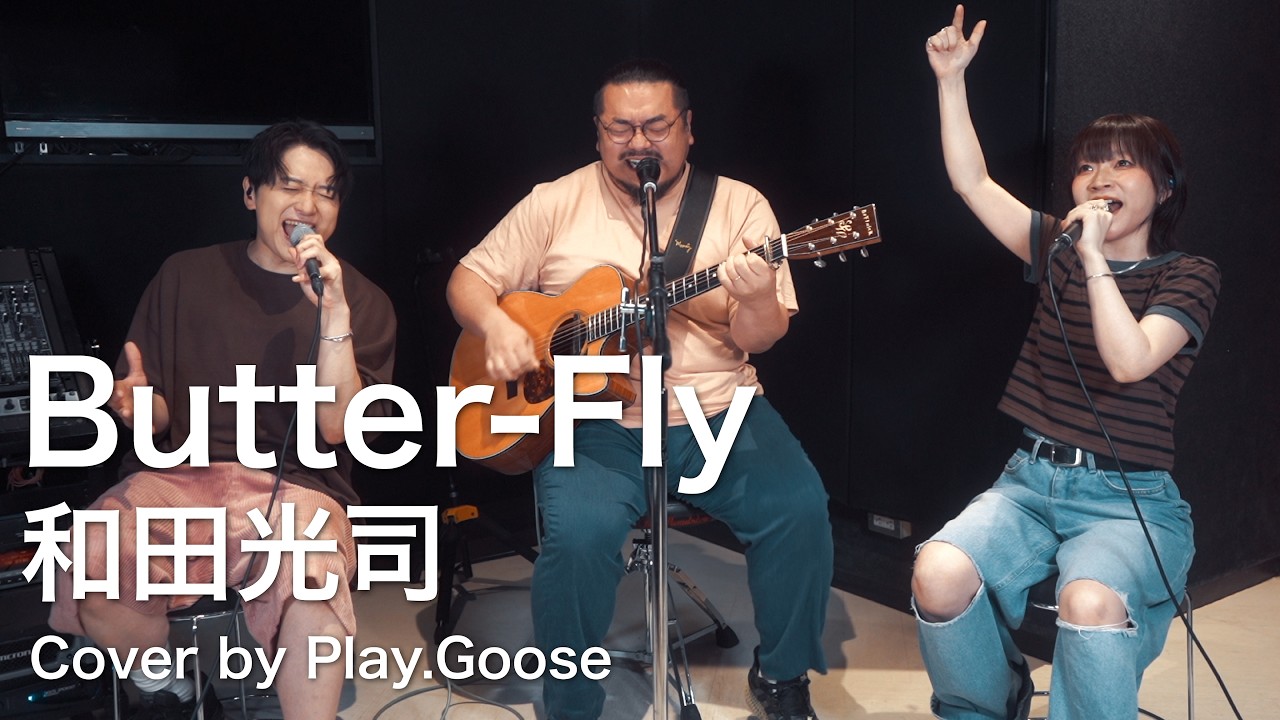 Butter-Fly/和田 光司（Cover）【テレビアニメ『デジモンアドベンチャー』OP】