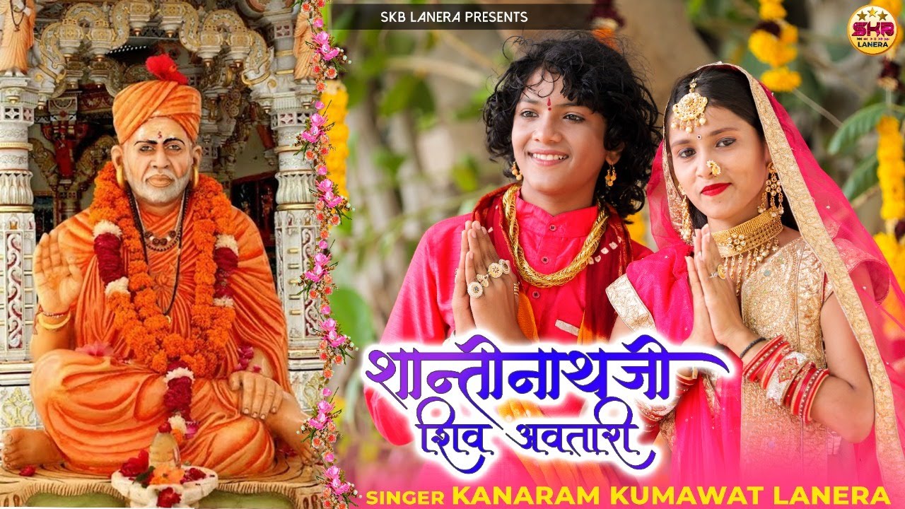 श्री शांतिनाथजी शिव अवतारी Shanti nathji Shiv Avtari II Singer- Kanaram Kumawat LANERA II SKB LANERA