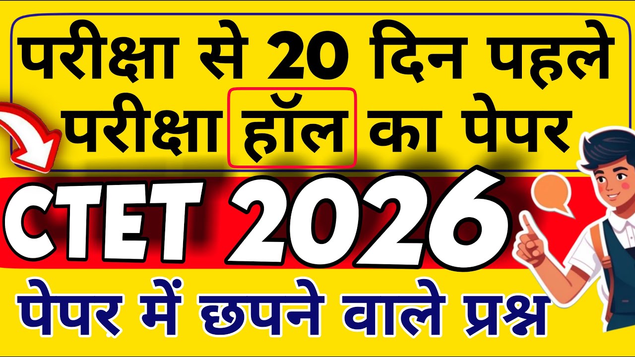 परीक्षा से 20 दिन पहले परीक्षा हॉल का पेपर आपके हाथ में CTET 8 फरवरी 2026 परीक्षा लाइव चल रहा है