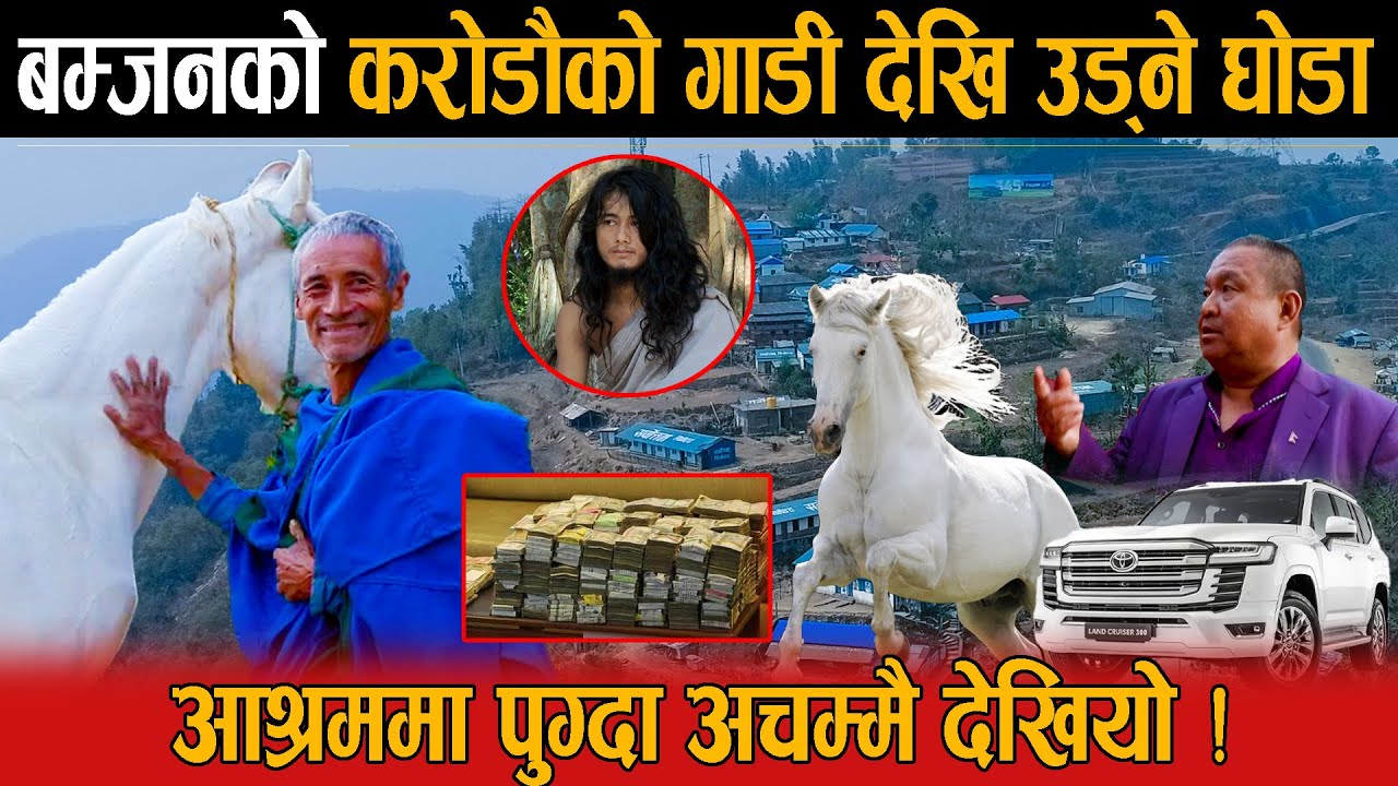 राम बहादुर बम्जनको करोडौको गाडी देखि उड्ने घोडा, आश्रममा पुग्दा आनीहरुले सुनाए पत्याउनै नसक्ने कुरा