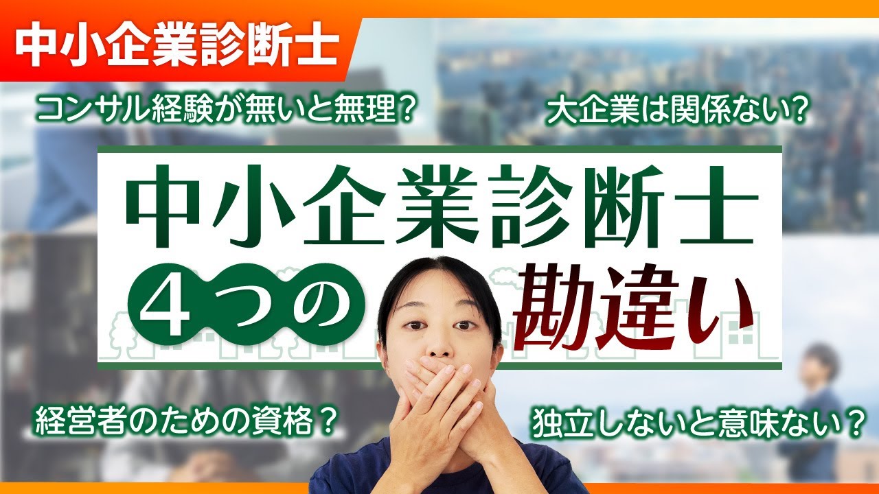 【要注意】初心者が誤解しがちな「中小企業診断士」4つの勘違い_第388回