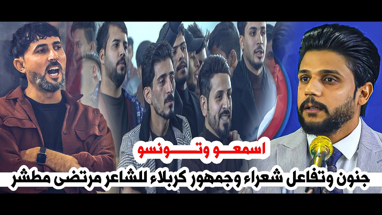 جنون وتفاعل شعراء وجمهور كربلاء للشاعر مرتضى مطشر  || امسية منتدى حروف