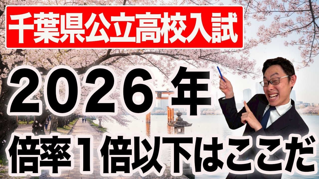 【2026速報】1月時点で倍率1倍割れ！？狙い目の千葉県公立高校をプロが徹底解説