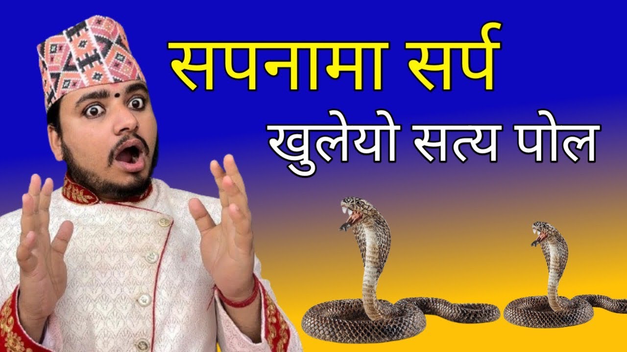 सपनामा सर्प देखे के हुन्छ/सर्पको शुभ अशुभ फल/dreams snake/सपनामा सर्प/सर्पको शुभ अशुभ फल