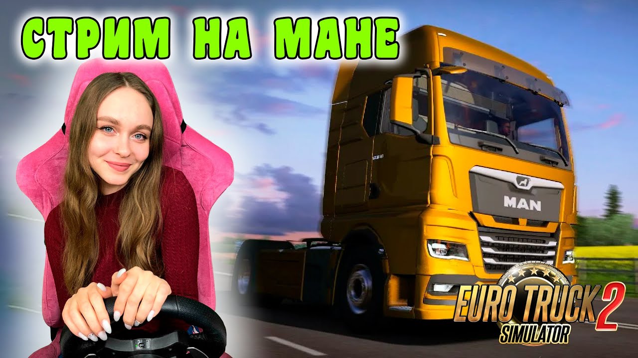 СТРИМ НА НОВОЙ ВИДЕОКАРТЕ EURO TRUCK SIMULATOR 2 1.43 НА СВОЁМ MAN