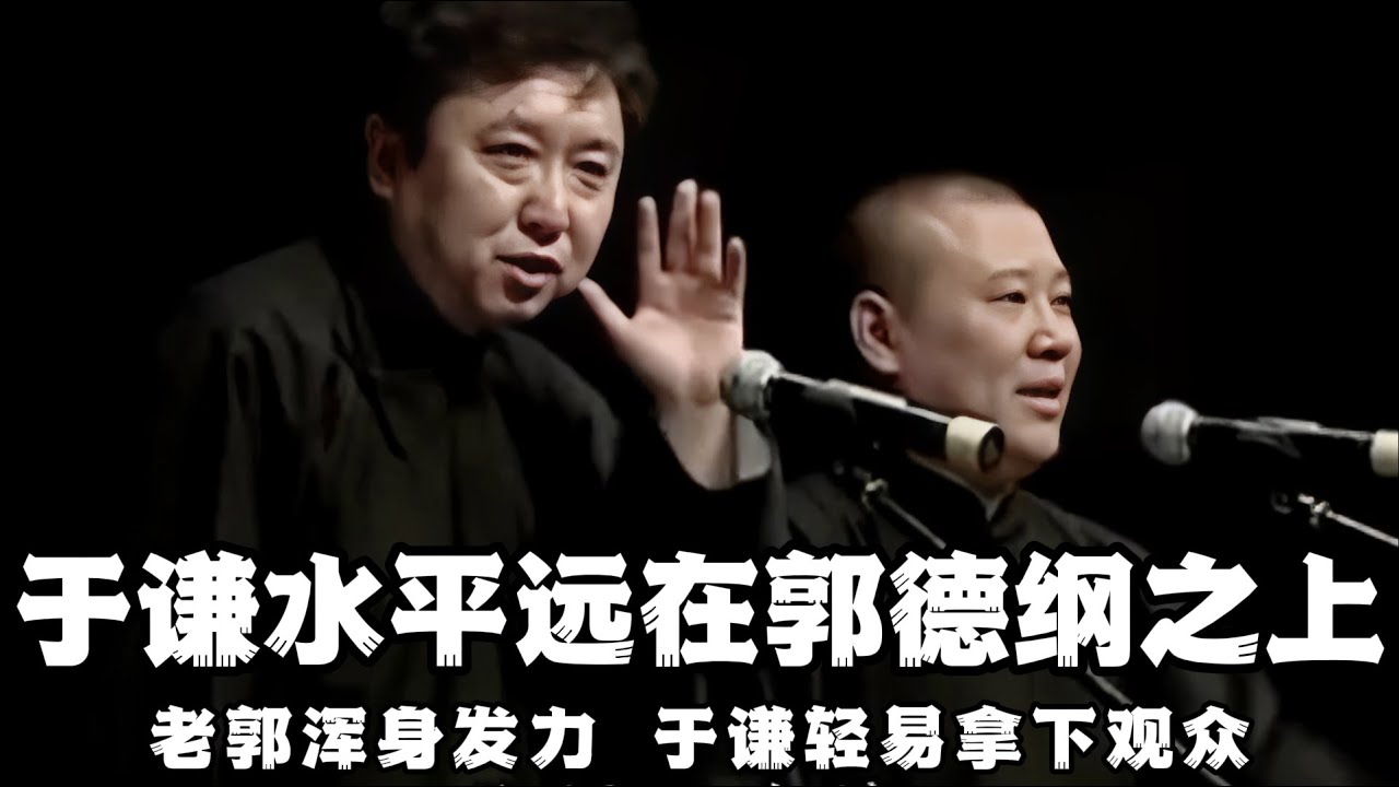 【绝版合集】于谦真实水平曝光，相声造诣远在郭德纲之上！老郭使劲浑身力气，于谦却轻易拿下观众！德云社相声大全 #郭德纲  #于谦  #助眠相声#郭德纲于谦