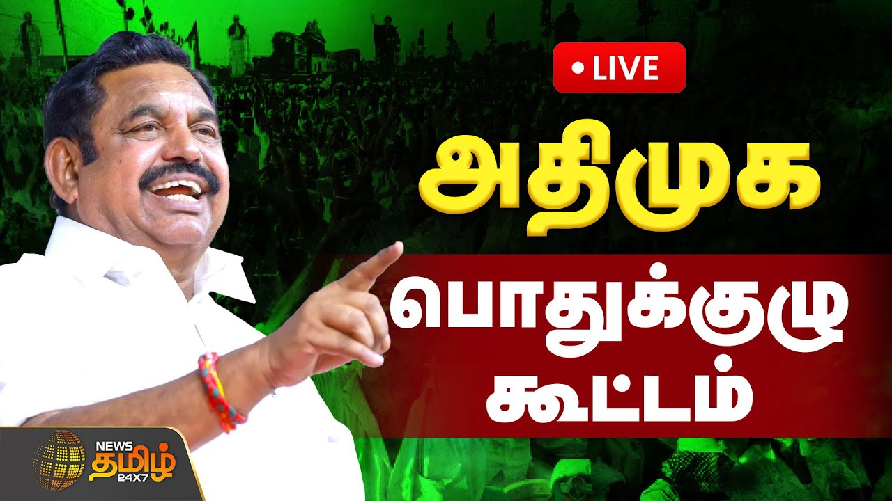 🔴LIVE: AIADMK General Body Meeting | அதிமுக பொதுக்குழு கூட்டம்! சிறப்பு நேரலை | Edappadi Palaniswami