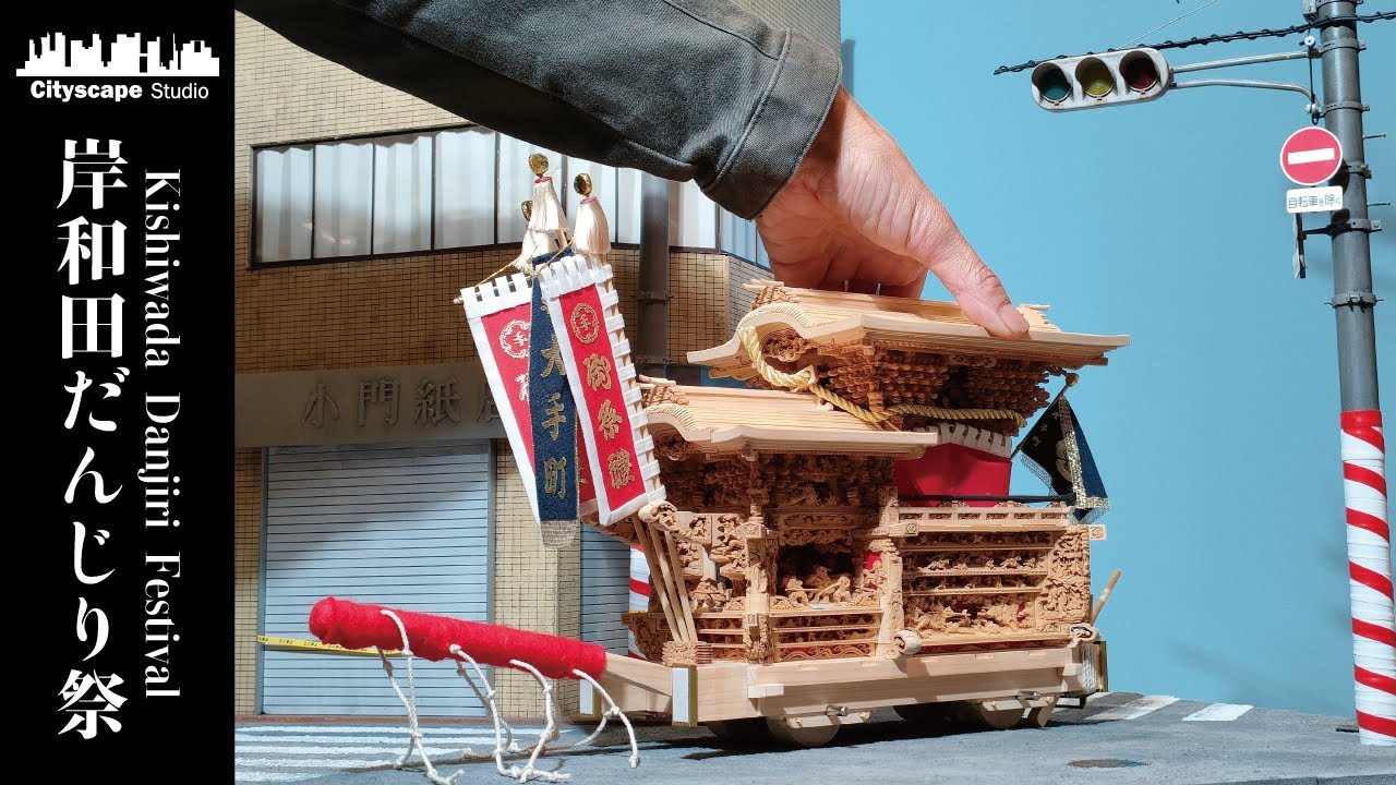 【ジオラマ】岸和田だんじり祭の交差点を再現　Making The Diorama of Kishiwada Danjiri Festival