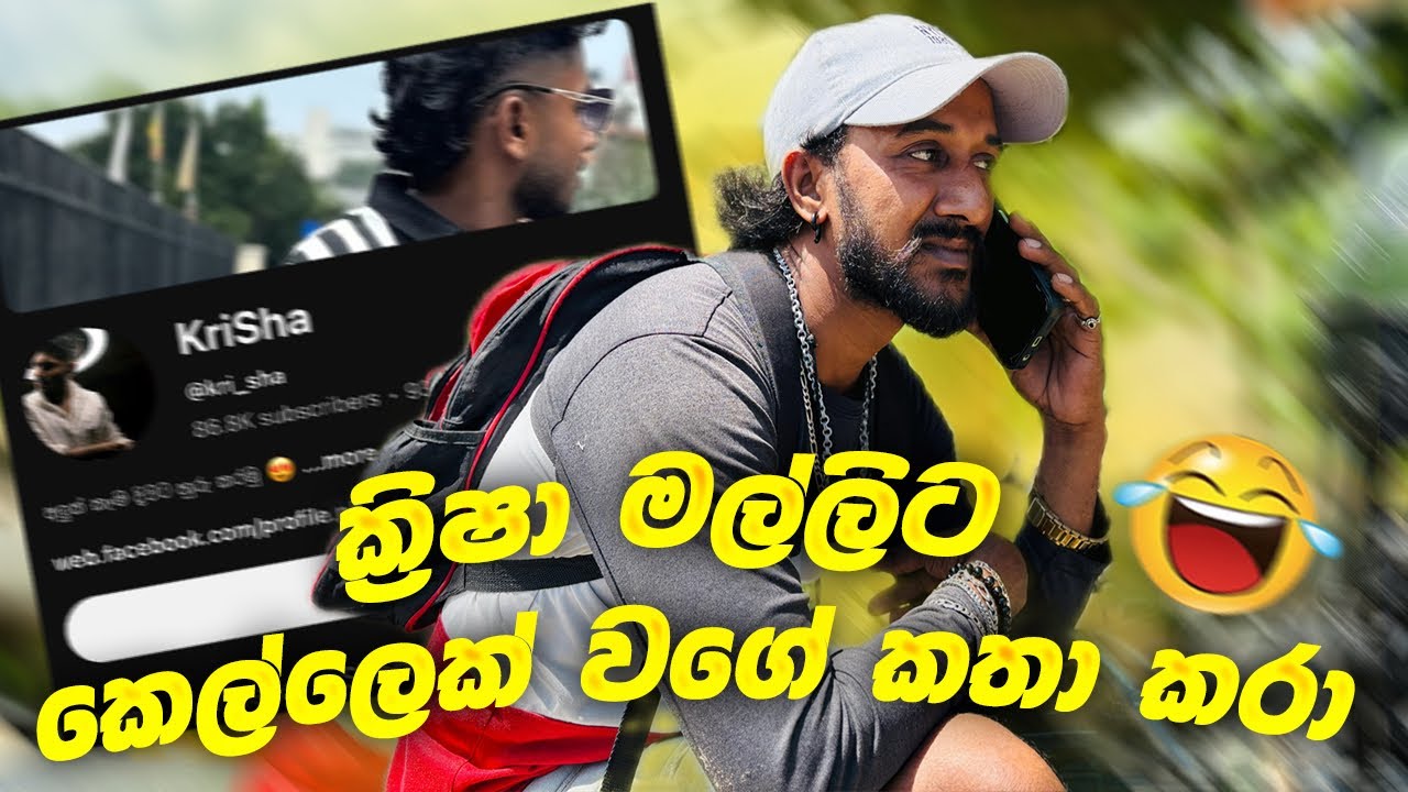 ක්‍රිෂා මල්ලිට කෙල්ලෙක් වගේ කතා කරා 😅 ( මයිලෝ දලා පරිප්පු හදන්න කියලා දෙන්න 🤣 ) ​​@Mr.රයිසා 