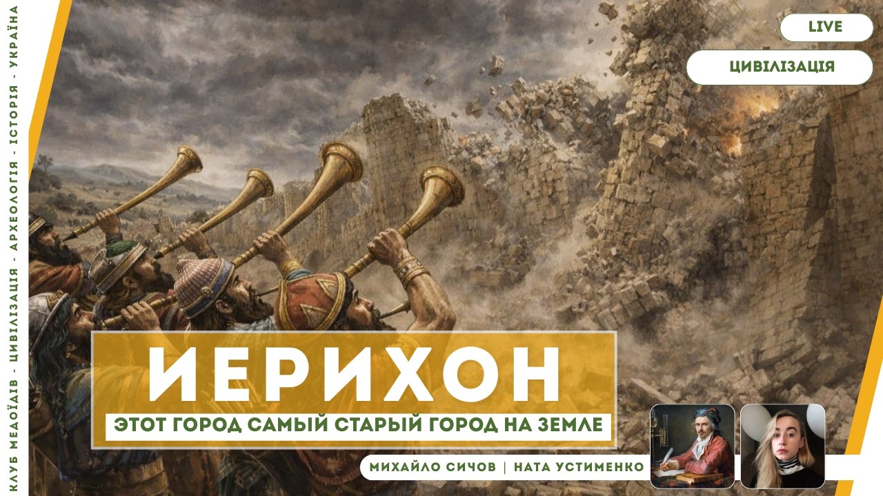 Иерихон — этот город самый старый город на Земле | Археология и история | Цивилизация | Михаил Сычев