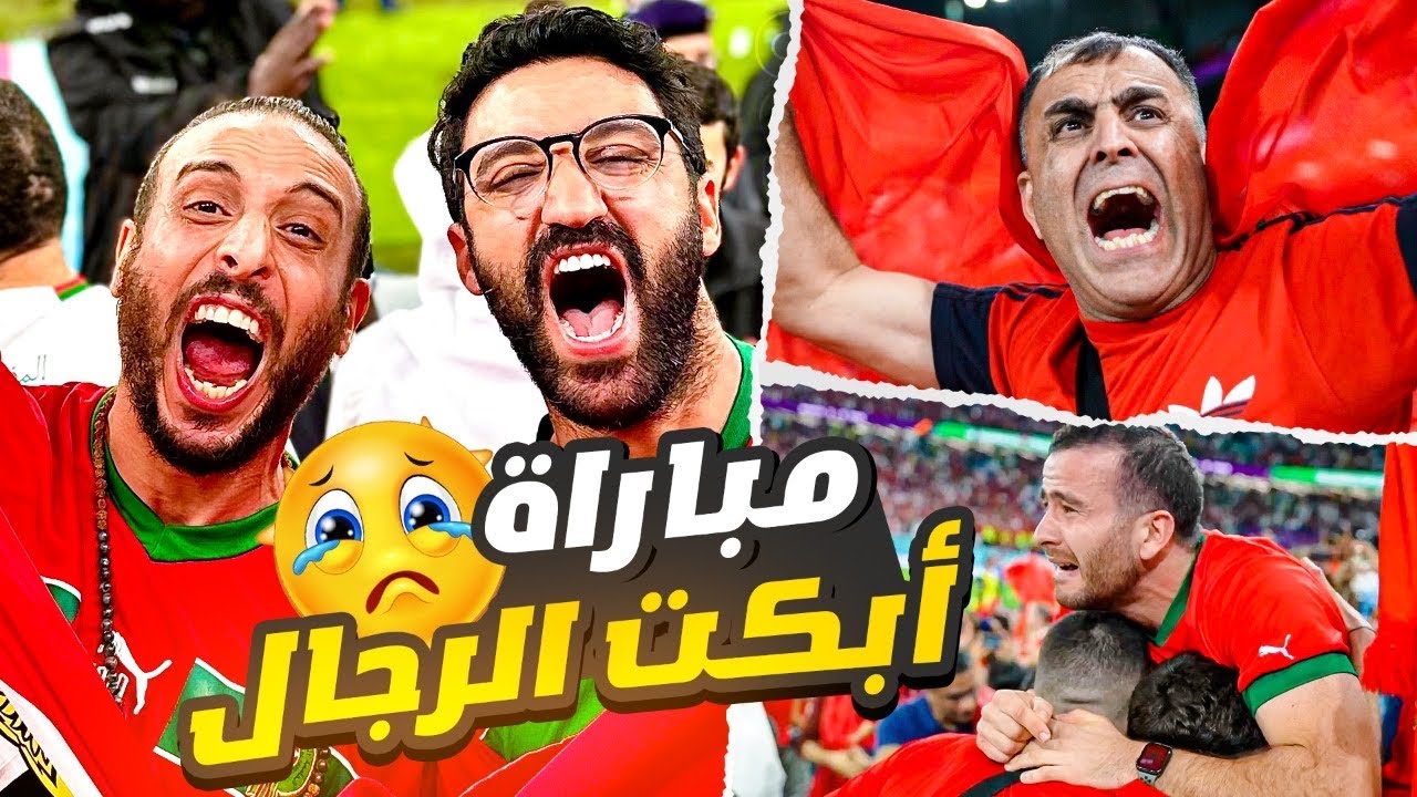 مباراة أبكت الرجال🥹 | قصة انتصار المغرب في كأس العالم 🇲🇦😱🫶🏼