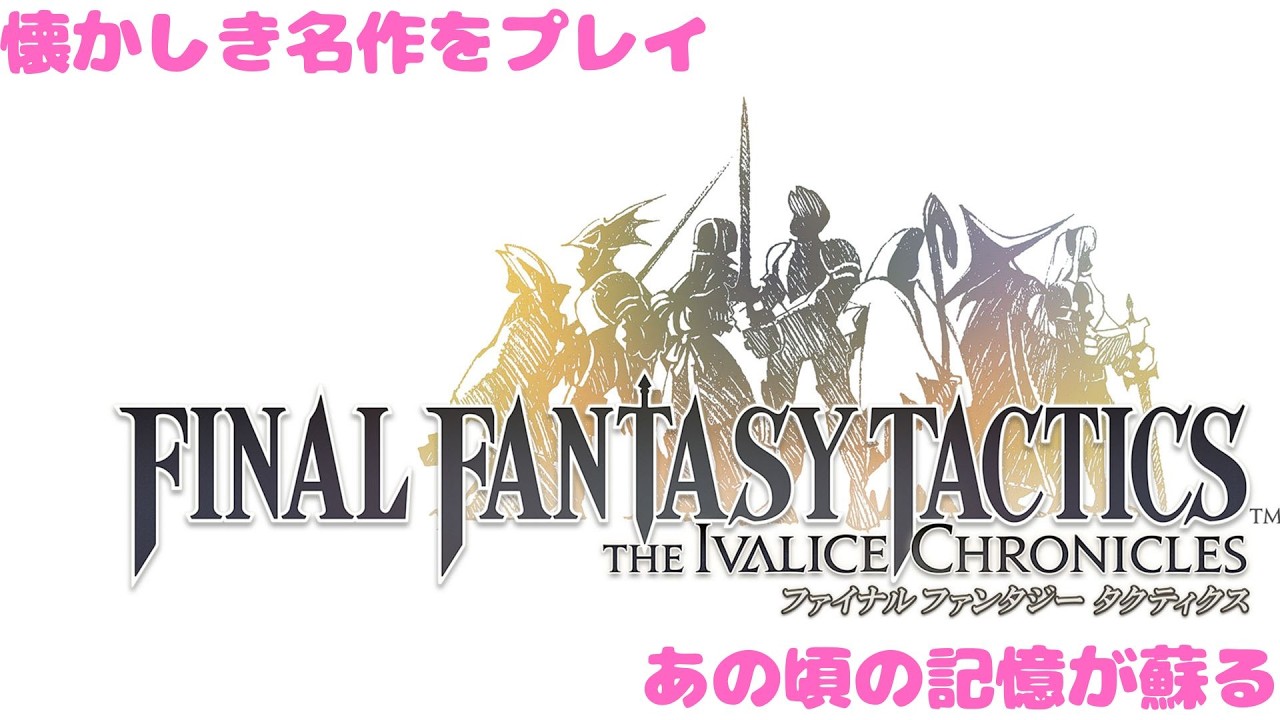 [FFT]ファイナルファンタジータクティクスを楽しもう　#8