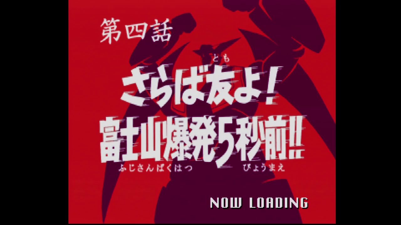 【PS1】70年代風ロボットアニメ ゲッP-X 第四話「さらば友よ！富士山爆発5秒前！！」