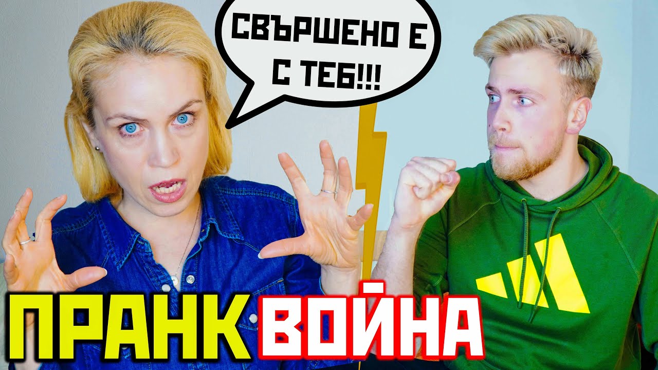 НАЙ-ГОЛЯМАТА ПРАНК ВОЙНА С МАЙКА МИ - ТЯ НЕ МЕ ПОНАСЯ!🔥
