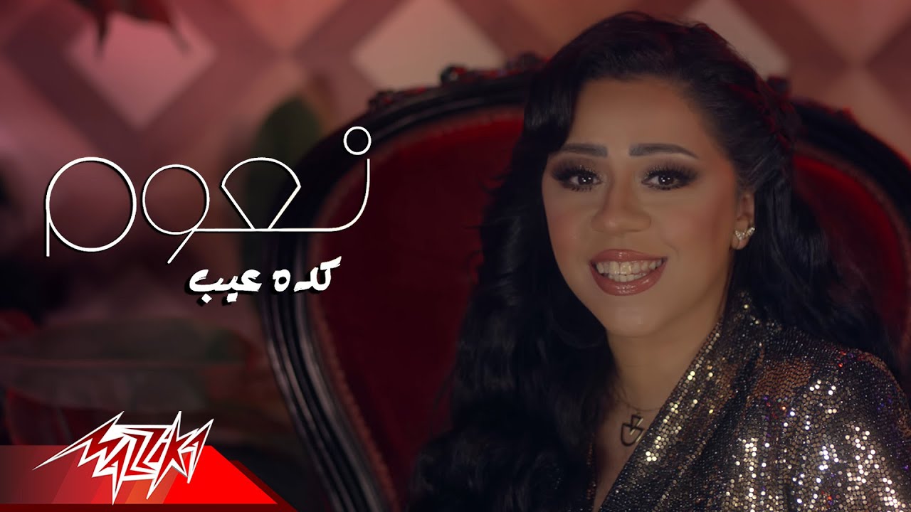 Naaoum - Keda Eib | Music Video - 2019 | نعوم - كده عيب