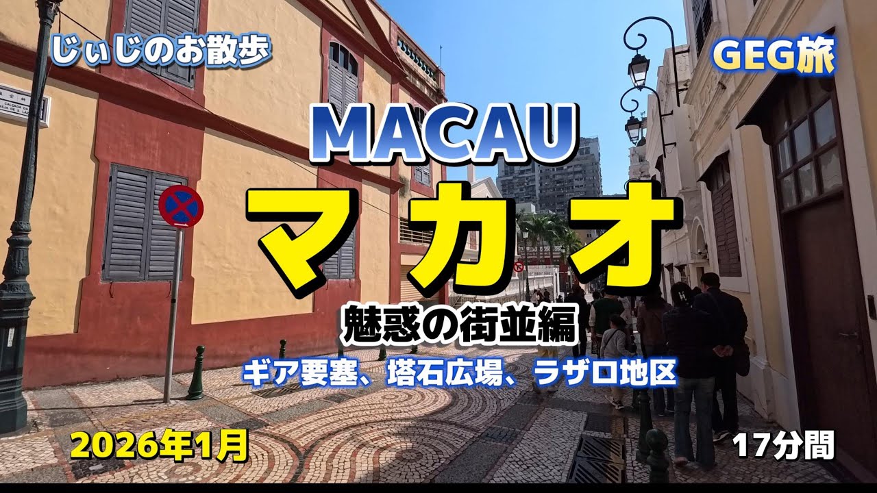 マカオひとり旅　（第1編）　 魅惑の街並