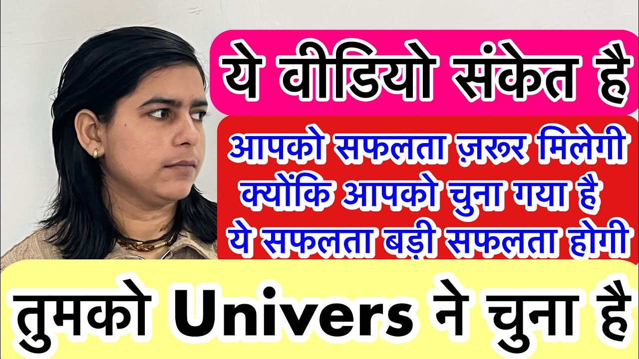 ये वीडियो संकेत है तुमको कोई बड़ी सफलता मिलने वाली है तुमको उसके लिए चुना गया है!!Univers message 